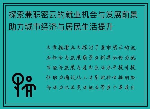 探索兼职密云的就业机会与发展前景助力城市经济与居民生活提升