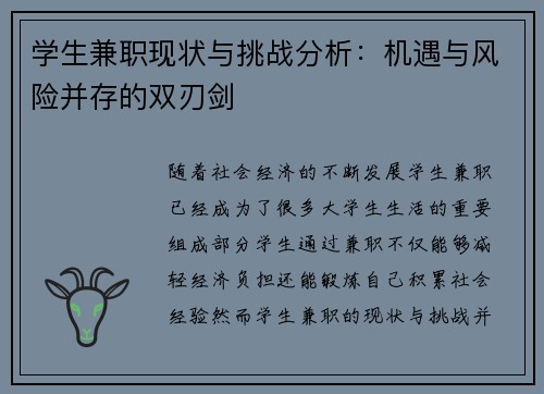 学生兼职现状与挑战分析：机遇与风险并存的双刃剑