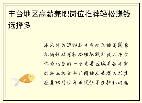 丰台地区高薪兼职岗位推荐轻松赚钱选择多