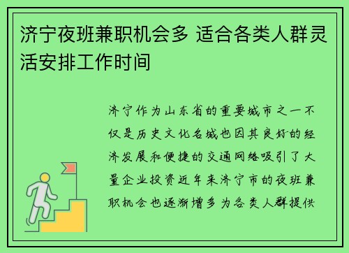 济宁夜班兼职机会多 适合各类人群灵活安排工作时间
