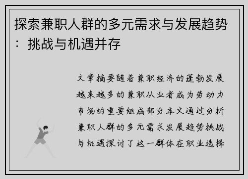 探索兼职人群的多元需求与发展趋势：挑战与机遇并存