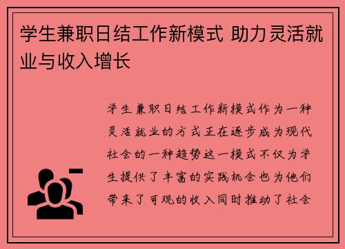 学生兼职日结工作新模式 助力灵活就业与收入增长
