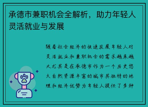 承德市兼职机会全解析，助力年轻人灵活就业与发展