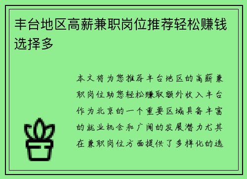 丰台地区高薪兼职岗位推荐轻松赚钱选择多