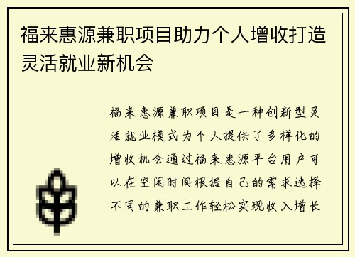 福来惠源兼职项目助力个人增收打造灵活就业新机会