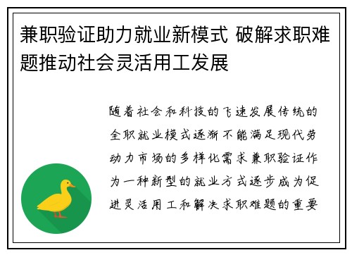 兼职验证助力就业新模式 破解求职难题推动社会灵活用工发展