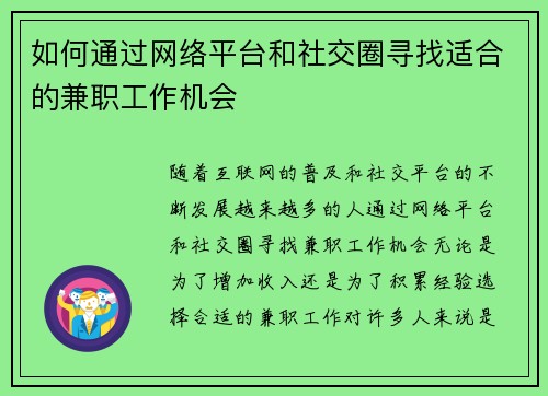 如何通过网络平台和社交圈寻找适合的兼职工作机会