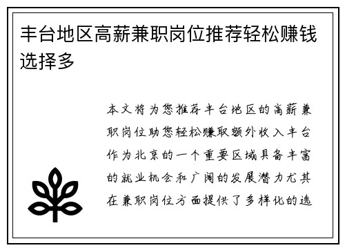 丰台地区高薪兼职岗位推荐轻松赚钱选择多