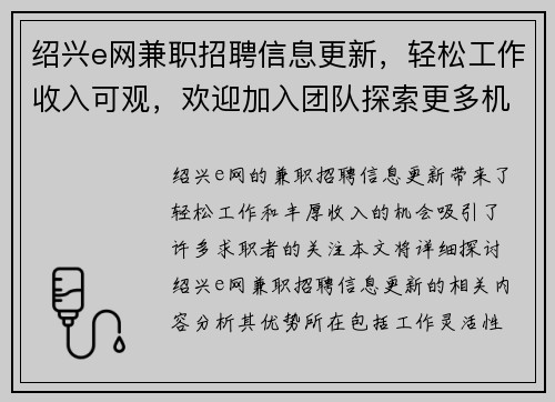 绍兴e网兼职招聘信息更新，轻松工作收入可观，欢迎加入团队探索更多机会