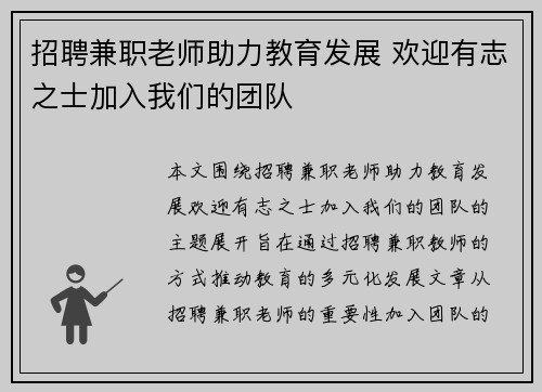 招聘兼职老师助力教育发展 欢迎有志之士加入我们的团队