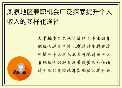 凤泉地区兼职机会广泛探索提升个人收入的多样化途径