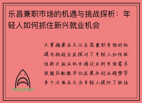 乐昌兼职市场的机遇与挑战探析：年轻人如何抓住新兴就业机会
