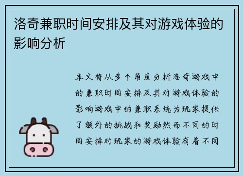 洛奇兼职时间安排及其对游戏体验的影响分析
