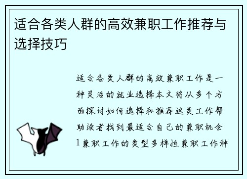 适合各类人群的高效兼职工作推荐与选择技巧
