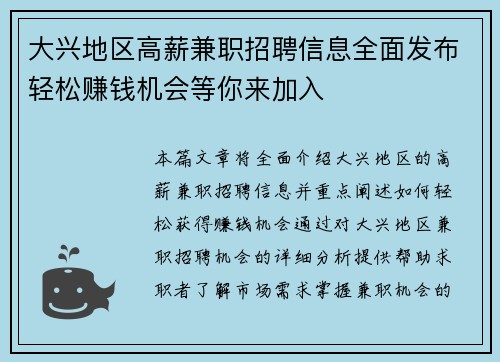 大兴地区高薪兼职招聘信息全面发布轻松赚钱机会等你来加入