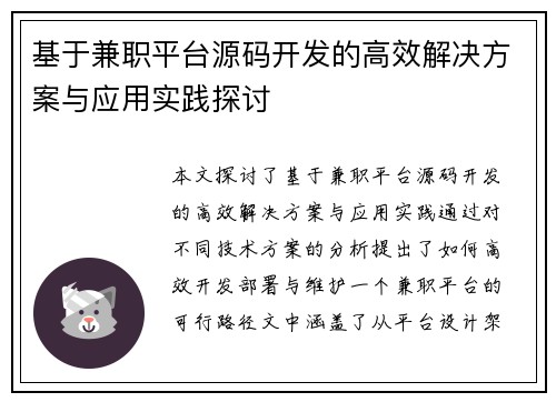 基于兼职平台源码开发的高效解决方案与应用实践探讨