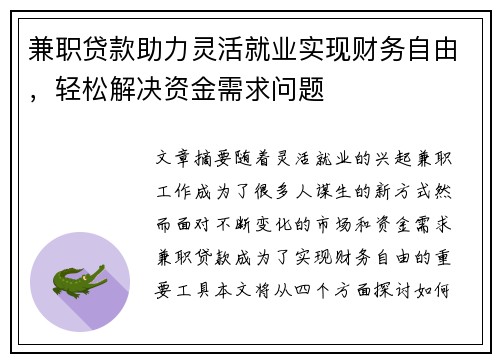 兼职贷款助力灵活就业实现财务自由，轻松解决资金需求问题