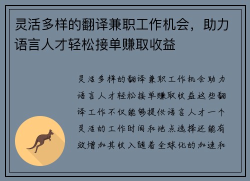 灵活多样的翻译兼职工作机会，助力语言人才轻松接单赚取收益