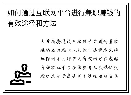如何通过互联网平台进行兼职赚钱的有效途径和方法