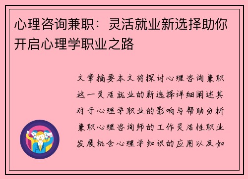 心理咨询兼职：灵活就业新选择助你开启心理学职业之路