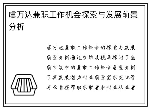 虞万达兼职工作机会探索与发展前景分析