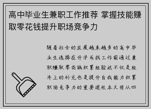 高中毕业生兼职工作推荐 掌握技能赚取零花钱提升职场竞争力