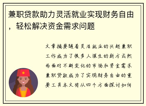 兼职贷款助力灵活就业实现财务自由，轻松解决资金需求问题