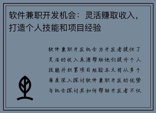软件兼职开发机会：灵活赚取收入，打造个人技能和项目经验
