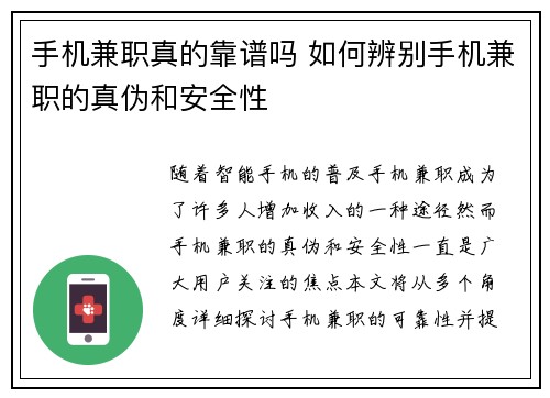 手机兼职真的靠谱吗 如何辨别手机兼职的真伪和安全性