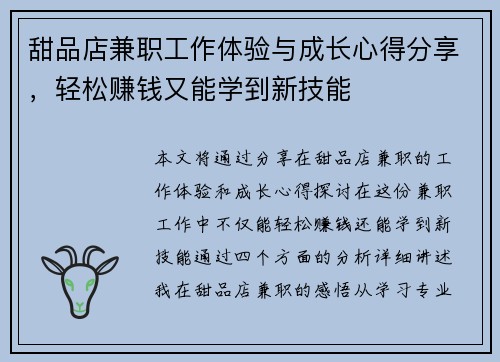 甜品店兼职工作体验与成长心得分享，轻松赚钱又能学到新技能