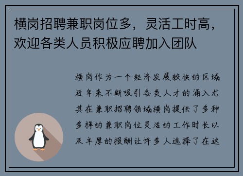/uploads/images/20250826/heng-gang-zhao-pin-jian-zhi-gang-wei-duo-ling-huo-gong-shi-gao-huan-ying-ge-lei-ren-yuan-ji-ji-ying-pin-jia-ru-tuan-dui.webp