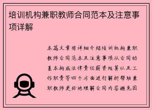 培训机构兼职教师合同范本及注意事项详解