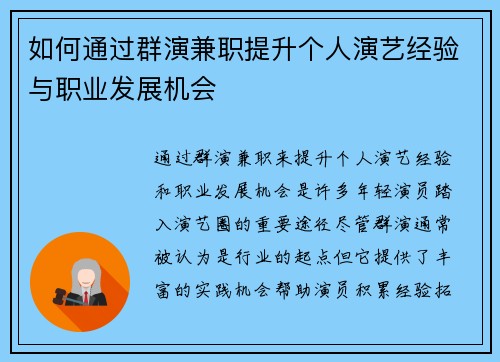 如何通过群演兼职提升个人演艺经验与职业发展机会
