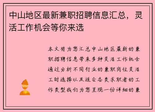 中山地区最新兼职招聘信息汇总，灵活工作机会等你来选