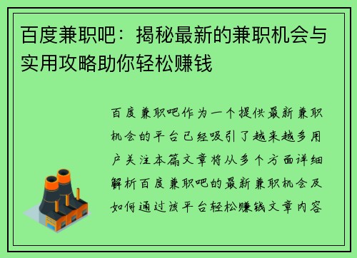 百度兼职吧：揭秘最新的兼职机会与实用攻略助你轻松赚钱