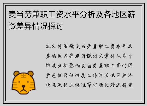 麦当劳兼职工资水平分析及各地区薪资差异情况探讨