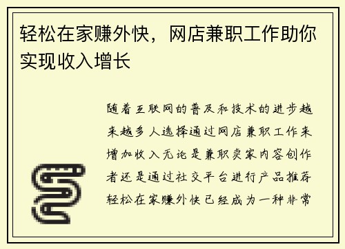轻松在家赚外快，网店兼职工作助你实现收入增长