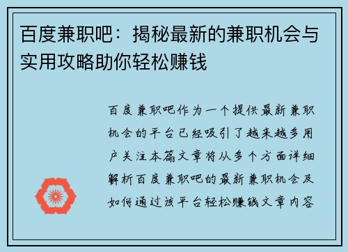 百度兼职吧：揭秘最新的兼职机会与实用攻略助你轻松赚钱