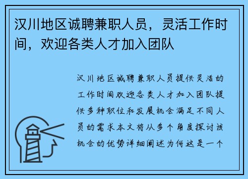 汉川地区诚聘兼职人员，灵活工作时间，欢迎各类人才加入团队