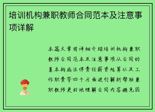 培训机构兼职教师合同范本及注意事项详解