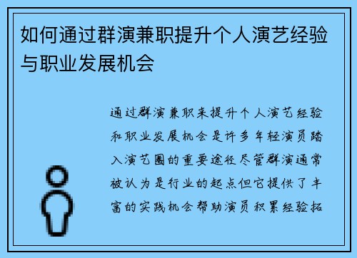 如何通过群演兼职提升个人演艺经验与职业发展机会