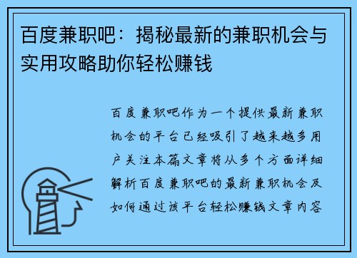 百度兼职吧：揭秘最新的兼职机会与实用攻略助你轻松赚钱