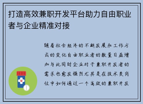 打造高效兼职开发平台助力自由职业者与企业精准对接
