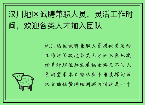 汉川地区诚聘兼职人员，灵活工作时间，欢迎各类人才加入团队