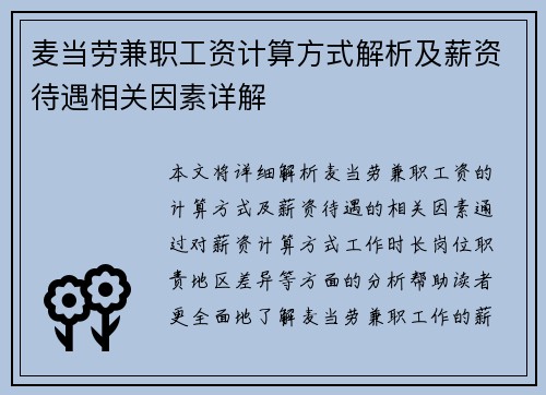 麦当劳兼职工资计算方式解析及薪资待遇相关因素详解