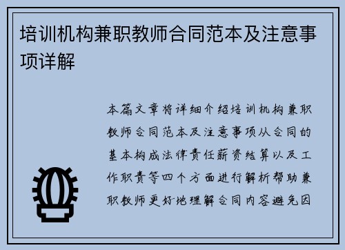 培训机构兼职教师合同范本及注意事项详解