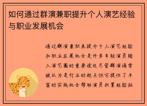 如何通过群演兼职提升个人演艺经验与职业发展机会