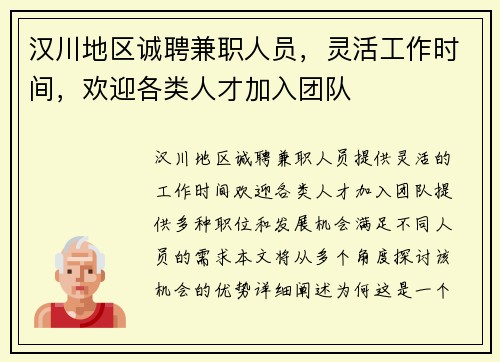 汉川地区诚聘兼职人员，灵活工作时间，欢迎各类人才加入团队