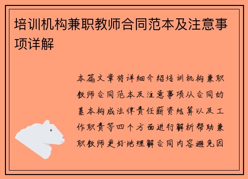 培训机构兼职教师合同范本及注意事项详解