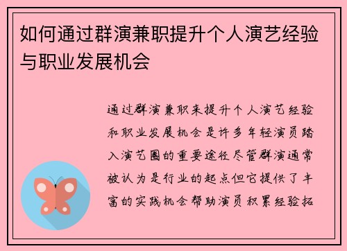 如何通过群演兼职提升个人演艺经验与职业发展机会